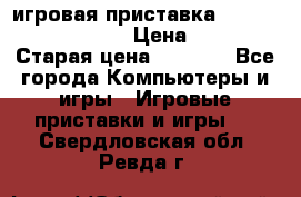 игровая приставка SonyPlaystation 2 › Цена ­ 300 › Старая цена ­ 1 500 - Все города Компьютеры и игры » Игровые приставки и игры   . Свердловская обл.,Ревда г.